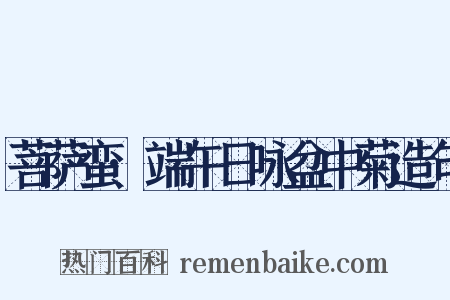 菩萨蛮·端午日咏盆中菊造句是什么意思的图片